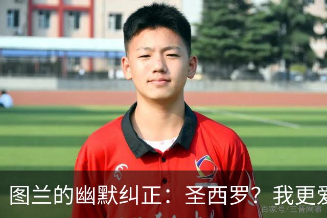 图兰的幽默纠正：圣西罗？我更爱梅阿查！