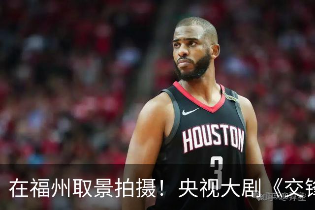 在福州取景拍摄！央视大剧《交锋》正在热播