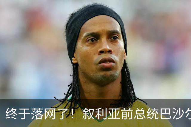 终于落网了！叙利亚前总统巴沙尔带着全家逃往莫斯科后，血债累累的沙马三兄弟在偏远农村躲了一年半，最终被一网打尽
