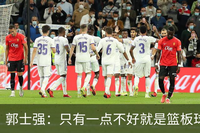 郭士强：只有一点不好就是篮板球，给对方抢了18次前场篮板
