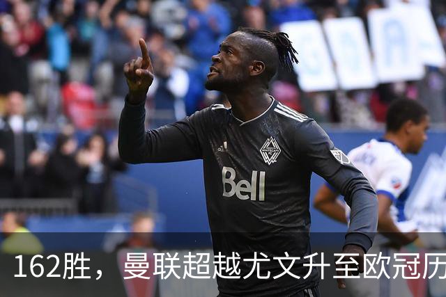 162胜，曼联超越尤文升至欧冠历史胜场榜第四位